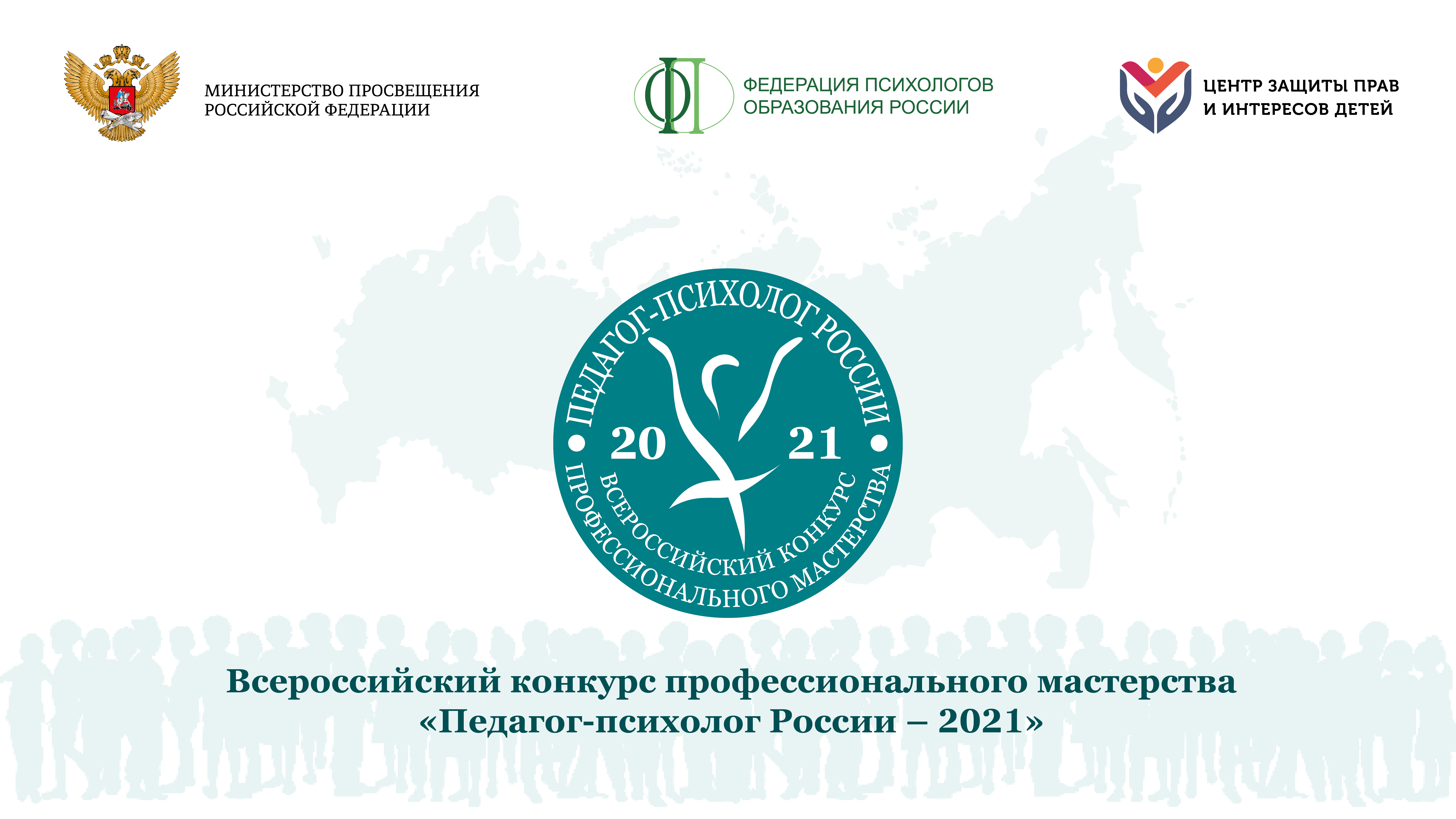 Психолог года. Всероссийский конкурс педагог-психолог России 2022. Педагог-психолог России 2021. Педагог психолог России 2020. Конкурс педагог-психолог России 2020.